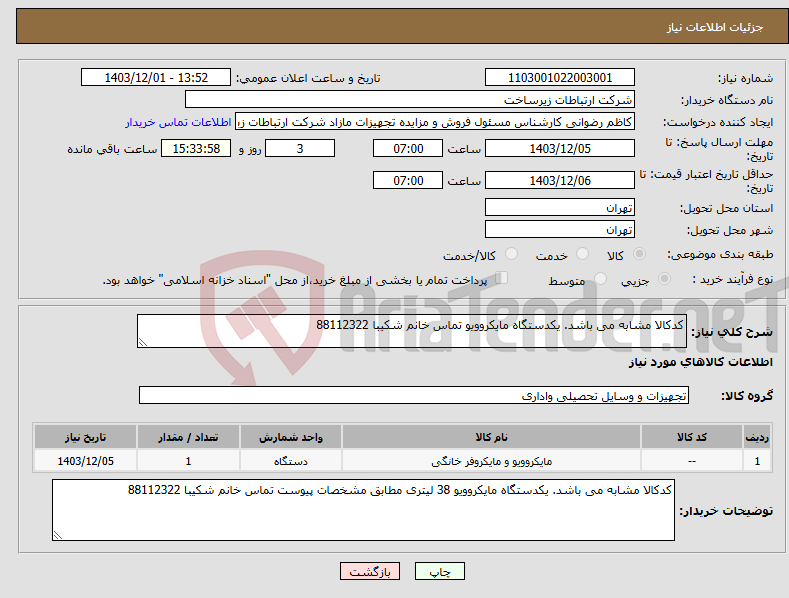 تصویر کوچک آگهی نیاز انتخاب تامین کننده-کدکالا مشابه می باشد. یکدستگاه مایکروویو تماس خانم شکیبا 88112322