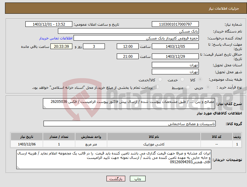 تصویر کوچک آگهی نیاز انتخاب تامین کننده-مصالح و بتن ... / طبق مشخصات پیوست شده / ارسال پیش فاکتور پیوست الزامیست / فکس 26205036
