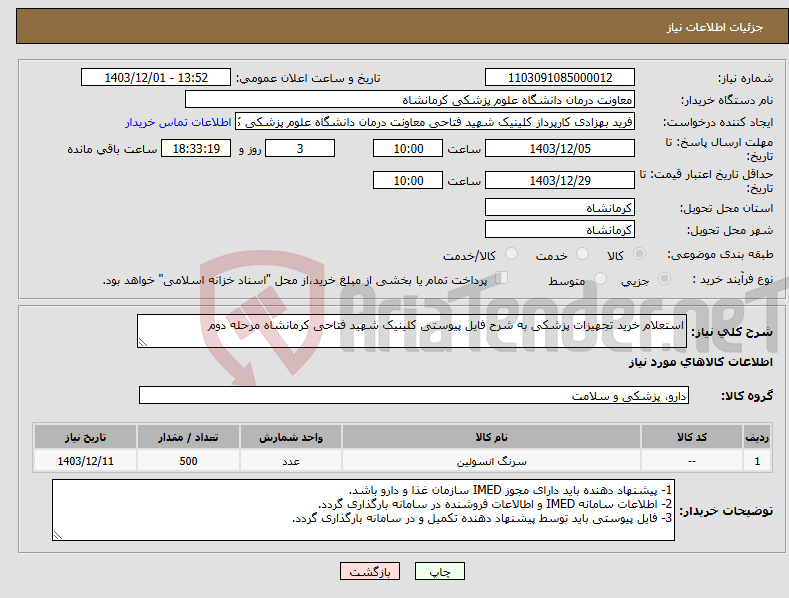 تصویر کوچک آگهی نیاز انتخاب تامین کننده-استعلام خرید تجهیزات پزشکی به شرح فایل پیوستی کلینیک شهید فتاحی کرمانشاه مرحله دوم