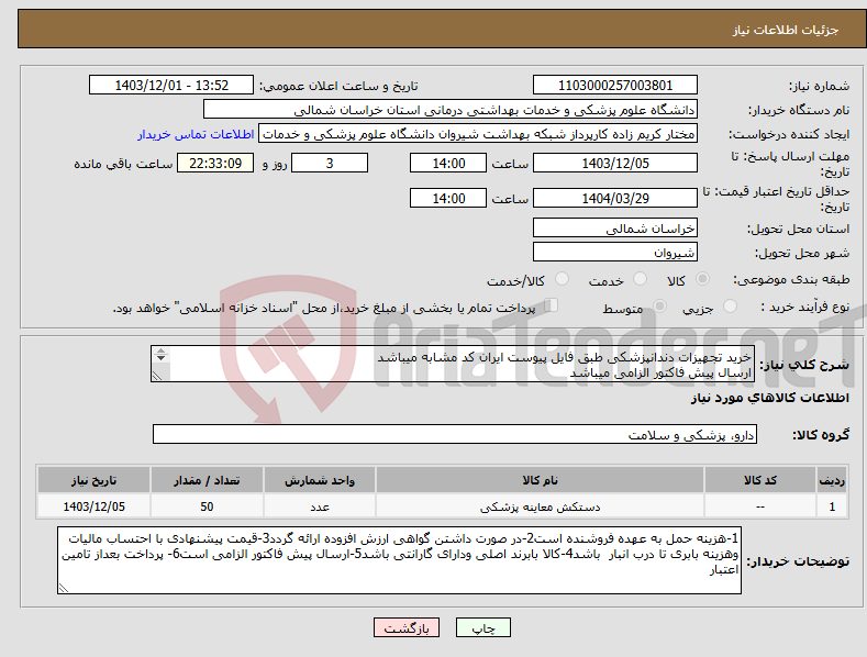 تصویر کوچک آگهی نیاز انتخاب تامین کننده-خرید تجهیزات دندانپزشکی طبق فایل پیوست ایران کد مشابه میباشد ارسال پیش فاکتور الزامی میباشد پرداخت بعد از تامین اعتبار میباشد