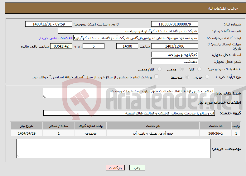 تصویر کوچک آگهی نیاز انتخاب تامین کننده-اصلاح بخشی ازخط انتقال دهدشت طبق براورد ومشخصات پیوست