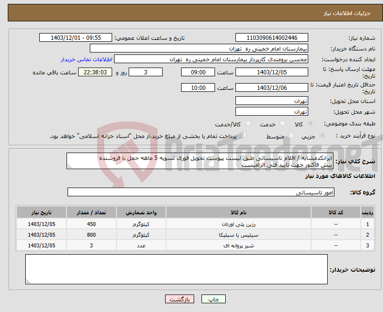 تصویر کوچک آگهی نیاز انتخاب تامین کننده-ایرانکدمشابه / اقلام تاسیساتی طبق لیست پیوست تحویل فوری تسویه 5 ماهه حمل با فروشنده پیش فاکتور حهت تایید فنی الزامیست