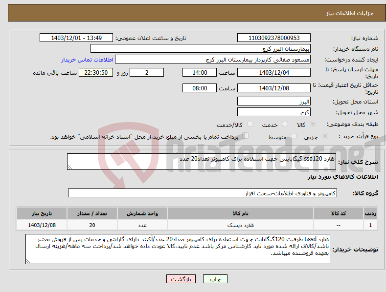 تصویر کوچک آگهی نیاز انتخاب تامین کننده-هارد ssd120 گیگابایتی جهت استفاده برای کامپیوتر تعداد20 عدد 