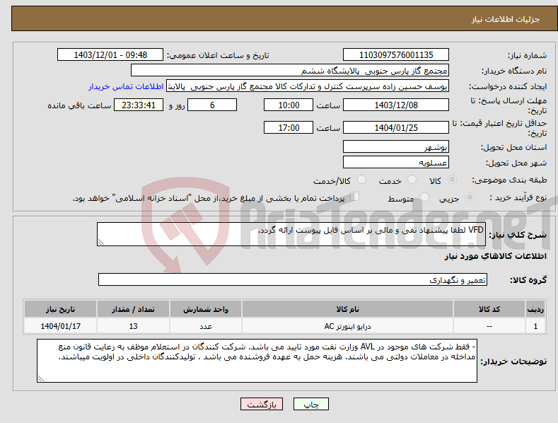 تصویر کوچک آگهی نیاز انتخاب تامین کننده-VFD لطفا پیشنهاد نفی و مالی بر اساس فایل پیوست ارائه گردد. 