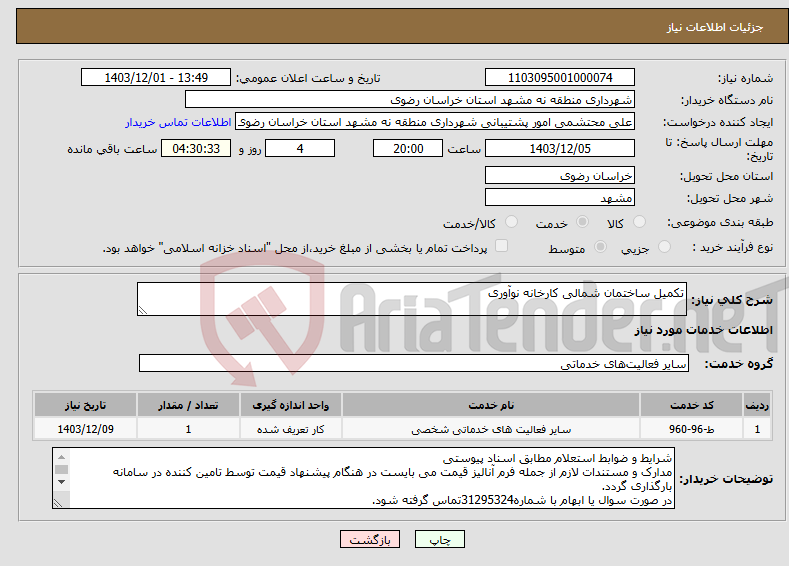 تصویر کوچک آگهی نیاز انتخاب تامین کننده-تکمیل ساختمان شمالی کارخانه نوآوری