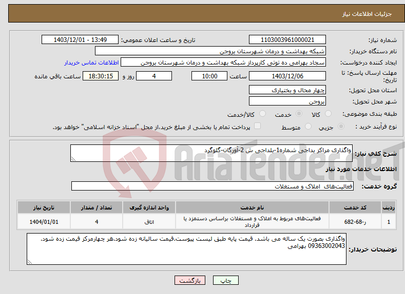 تصویر کوچک آگهی نیاز انتخاب تامین کننده-واگذاری مراکز بداجی شماره1-بلداجی ش 2-آورگان-گلوگرد