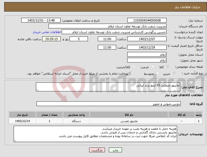 تصویر کوچک آگهی نیاز انتخاب تامین کننده-مانیتور صنعتی 55 اینچ برند ایرانی