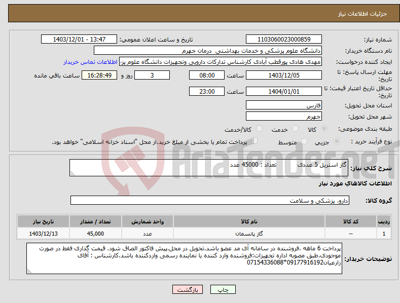 تصویر کوچک آگهی نیاز انتخاب تامین کننده-گاز استریل 5 عددی تعداد : 45000 عدد