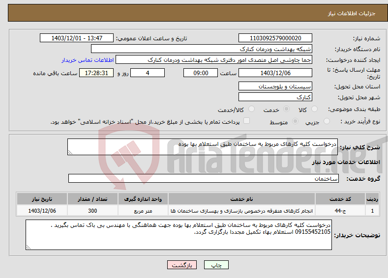 تصویر کوچک آگهی نیاز انتخاب تامین کننده-درخواست کلیه کارهای مربوط به ساختمان طبق استعلام بها بوده 