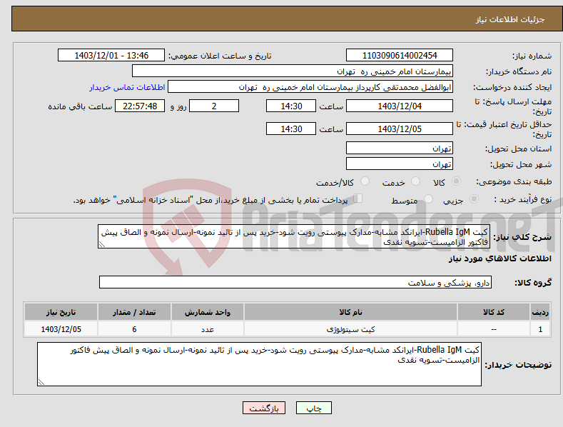 تصویر کوچک آگهی نیاز انتخاب تامین کننده-کیت Rubella IgM-ایرانکد مشابه-مدارک پیوستی رویت شود-خرید پس از تائید نمونه-ارسال نمونه و الصاق پیش فاکتور الزامیست-تسویه نقدی