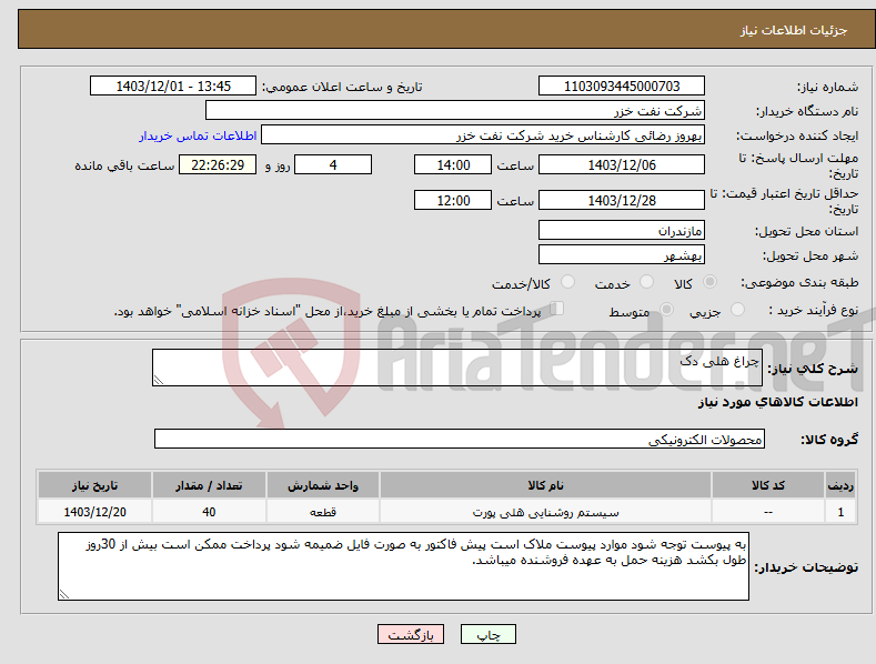 تصویر کوچک آگهی نیاز انتخاب تامین کننده-چراغ هلی دک