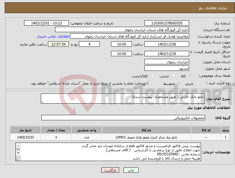تصویر کوچک آگهی نیاز انتخاب تامین کننده-تابلو بانک خازنی ( طبق مشخصات پیوست شده)