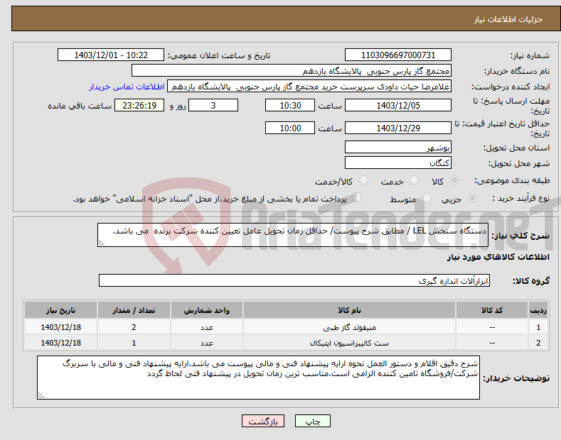 تصویر کوچک آگهی نیاز انتخاب تامین کننده-دستگاه سنجش LEL / مطابق شرح پیوست/ حداقل زمان تحویل عامل تعیین کننده شرکت برنده می باشد.