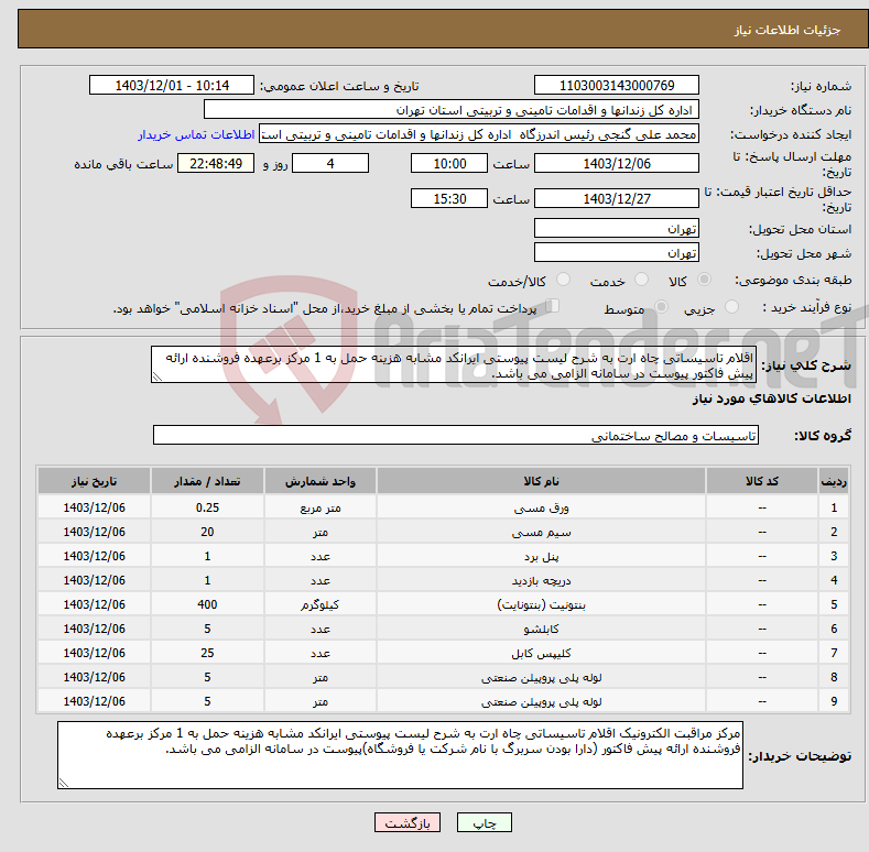 تصویر کوچک آگهی نیاز انتخاب تامین کننده-اقلام تاسیساتی چاه ارت به شرح لیست پیوستی ایرانکد مشابه هزینه حمل به 1 مرکز برعهده فروشنده ارائه پیش فاکتور پیوست در سامانه الزامی می باشد.