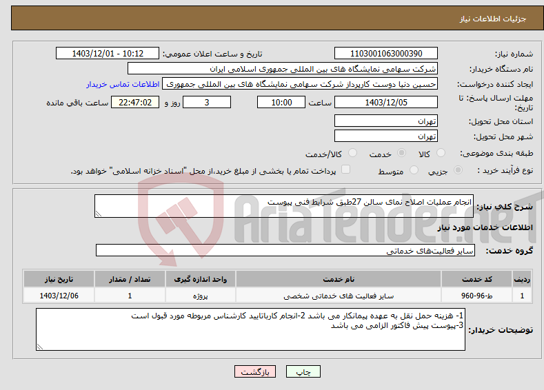 تصویر کوچک آگهی نیاز انتخاب تامین کننده-انجام عملیات اصلاح نمای سالن 27طبق شرایط فنی پیوست 
