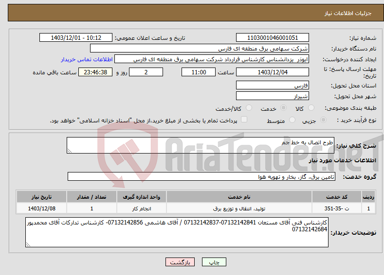 تصویر کوچک آگهی نیاز انتخاب تامین کننده-طرح اتصال به خط جم