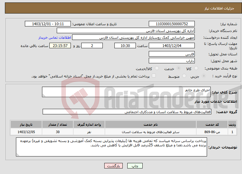 تصویر کوچک آگهی نیاز انتخاب تامین کننده-اجرای طرح خاتم