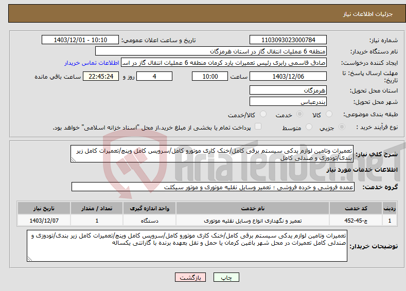 تصویر کوچک آگهی نیاز انتخاب تامین کننده-تعمیرات وتامین لوازم یدکی سیستم برقی کامل/خنک کاری موتورو کامل/سرویس کامل وینچ/تعمیرات کامل زیر بندی/تودوزی و صندلی کامل