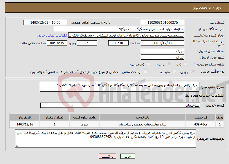تصویر کوچک آگهی نیاز انتخاب تامین کننده-تهیه لوازم، انجام ارتقاء و بروزرسانی سیستم کنترل مکانیکال و الکتریکال کمپرسورهای هوای فشرده