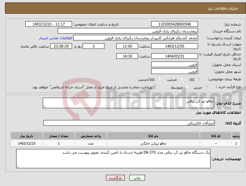 تصویر کوچک آگهی نیاز انتخاب تامین کننده-چاقو تیز کن برقی 