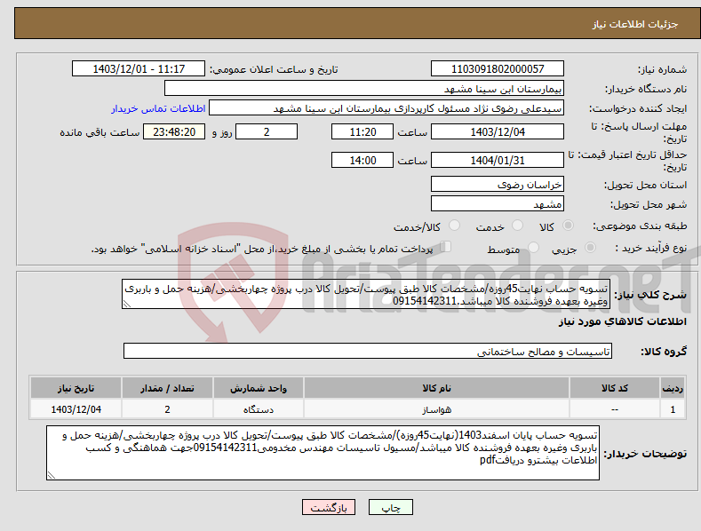 تصویر کوچک آگهی نیاز انتخاب تامین کننده-تسویه حساب نهایت45روزه/مشخصات کالا طبق پیوست/تحویل کالا درب پروژه چهاربخشی/هزینه حمل و باربری وغیره بعهده فروشنده کالا میباشد.09154142311