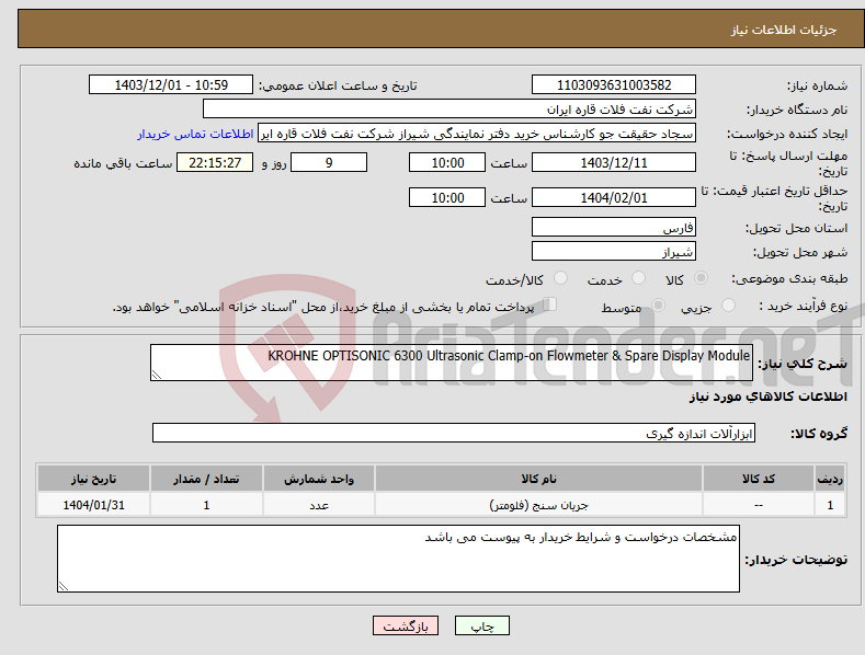 تصویر کوچک آگهی نیاز انتخاب تامین کننده-KROHNE OPTISONIC 6300 Ultrasonic Clamp-on Flowmeter & Spare Display Module