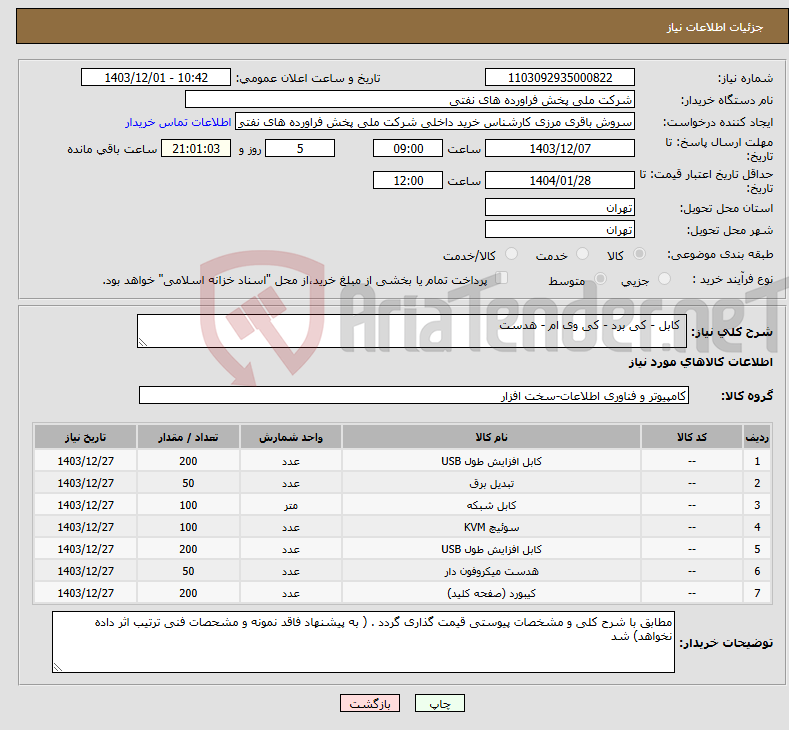 تصویر کوچک آگهی نیاز انتخاب تامین کننده- کابل - کی برد - کی وی ام - هدست 