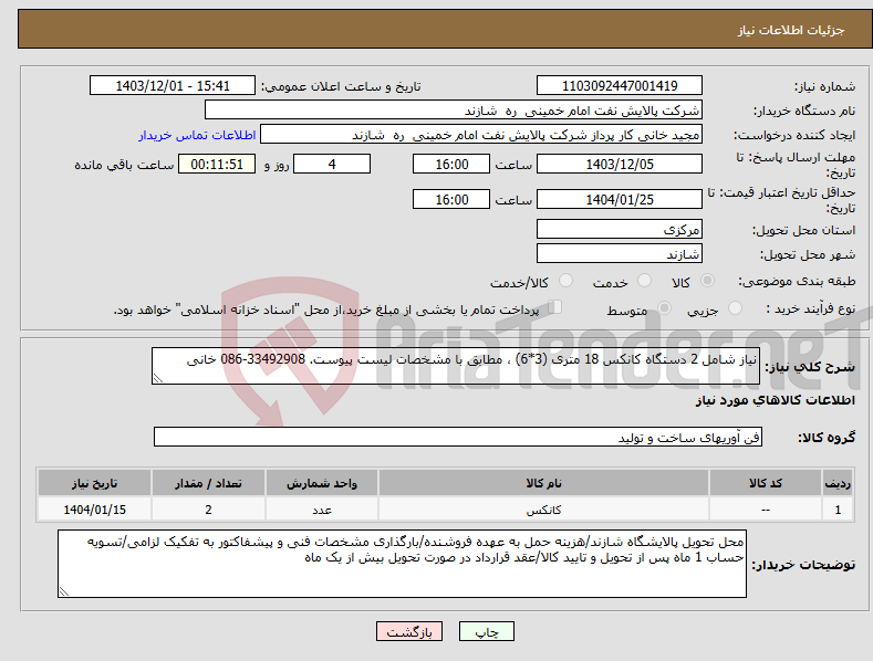 تصویر کوچک آگهی نیاز انتخاب تامین کننده-نیاز شامل 2 دستگاه کانکس 18 متری (3*6) ، مطابق با مشخصات لیست پیوست. 33492908-086 خانی