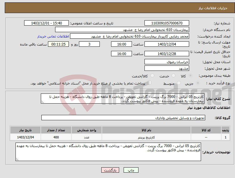 تصویر کوچک آگهی نیاز انتخاب تامین کننده-کارتریج 05 ایرانی - 7000 برگ پرینت - گارانتی تعویض - پرداخت 8 ماهه طبق روال دانشگاه - هزینه حمل تا بیمارستان به عهده فروشنده - پیش فاکتور پیوست گردد.