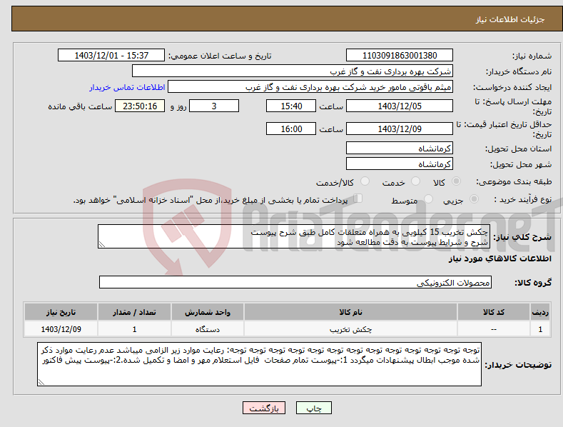 تصویر کوچک آگهی نیاز انتخاب تامین کننده-چکش تخریب 15 کیلویی به همراه متعلقات کامل طبق شرح پیوست شرح و شرایط پیوست به دقت مطالعه شود