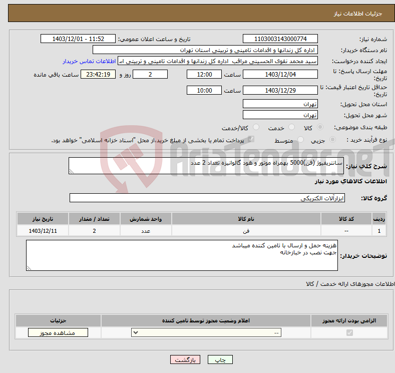 تصویر کوچک آگهی نیاز انتخاب تامین کننده-سانتریفیوژ (فن)5000 بهمراه موتور و هود گالوانیزه تعداد 2 عدد