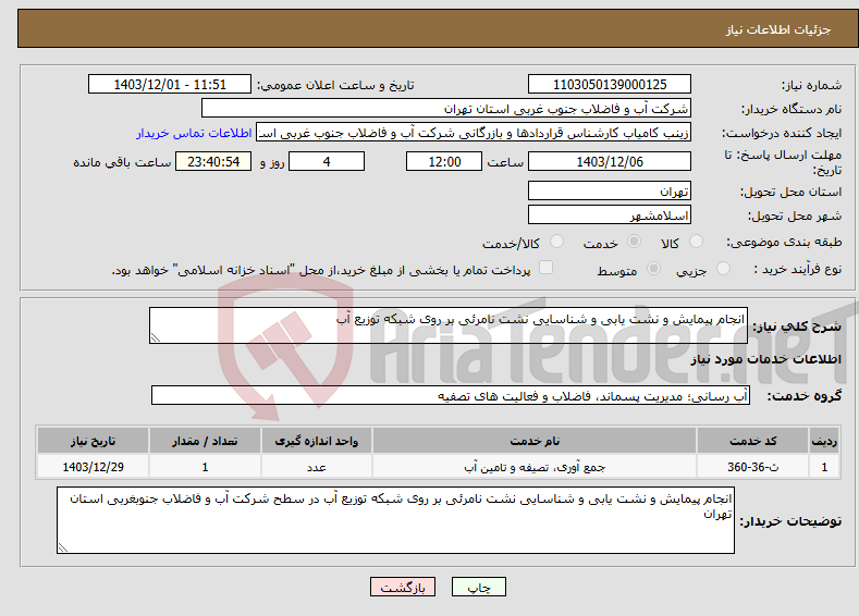 تصویر کوچک آگهی نیاز انتخاب تامین کننده-انجام پیمایش و نشت یابی و شناسایی نشت نامرئی بر روی شبکه توزیع آب 