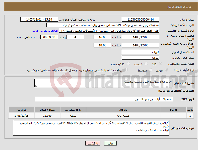 تصویر کوچک آگهی نیاز انتخاب تامین کننده-خرید مواد شوینده طبق لیست پیوست