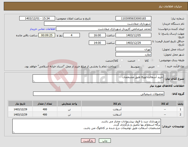 تصویر کوچک آگهی نیاز انتخاب تامین کننده-خرید آسفالت توپکا طبق مشخصات
