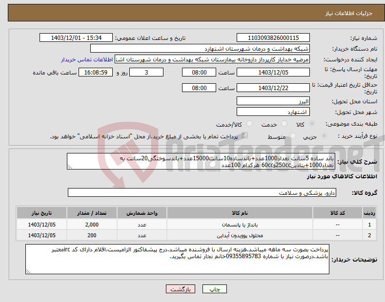 تصویر کوچک آگهی نیاز انتخاب تامین کننده-باند ساده 5سانت تعداد1000عدد+باندساده10سانت15000عدد+باندسوختگی20سانت به تعداد1000+بتادین250ccو60cc هرکدام 100عدد
