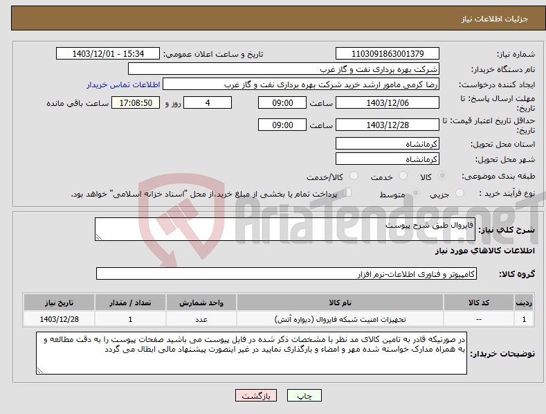 تصویر کوچک آگهی نیاز انتخاب تامین کننده-فایروال طبق شرح پیوست