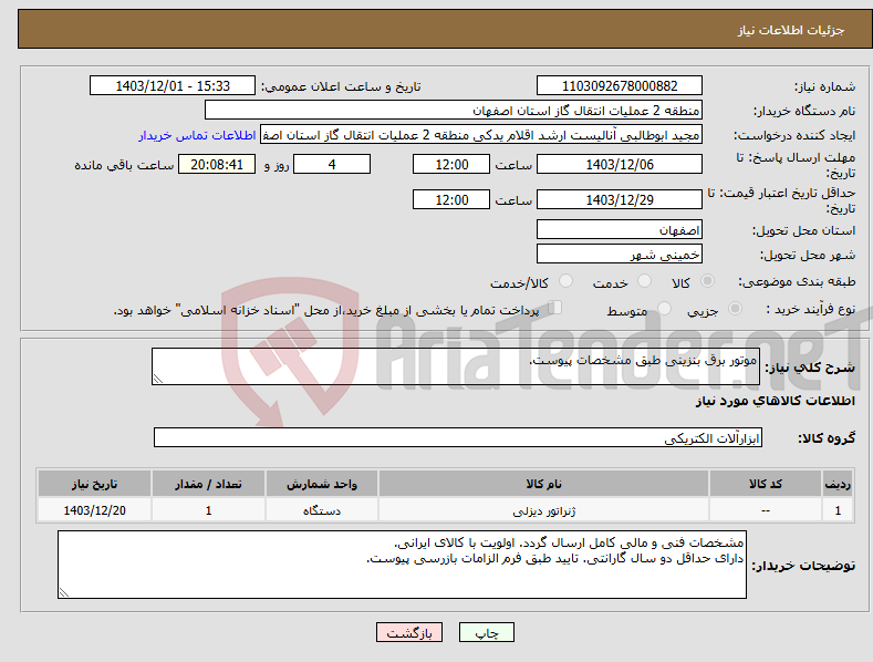 تصویر کوچک آگهی نیاز انتخاب تامین کننده-موتور برق بنزینی طبق مشخصات پیوست.