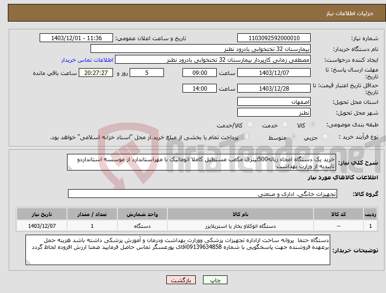 تصویر کوچک آگهی نیاز انتخاب تامین کننده-خرید یک دستگاه امحاء زباله500لیتری مکعب مستطیل کاملا اتوماتیک با مهراستاندارد از موسسه استانداردو تاییدیه از وزارت بهداشت 