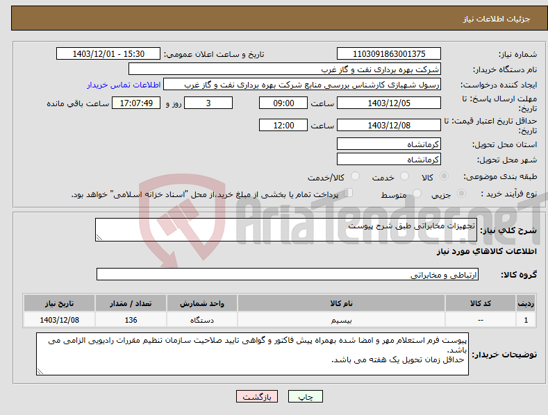 تصویر کوچک آگهی نیاز انتخاب تامین کننده-تجهیزات مخابراتی طبق شرح پیوست