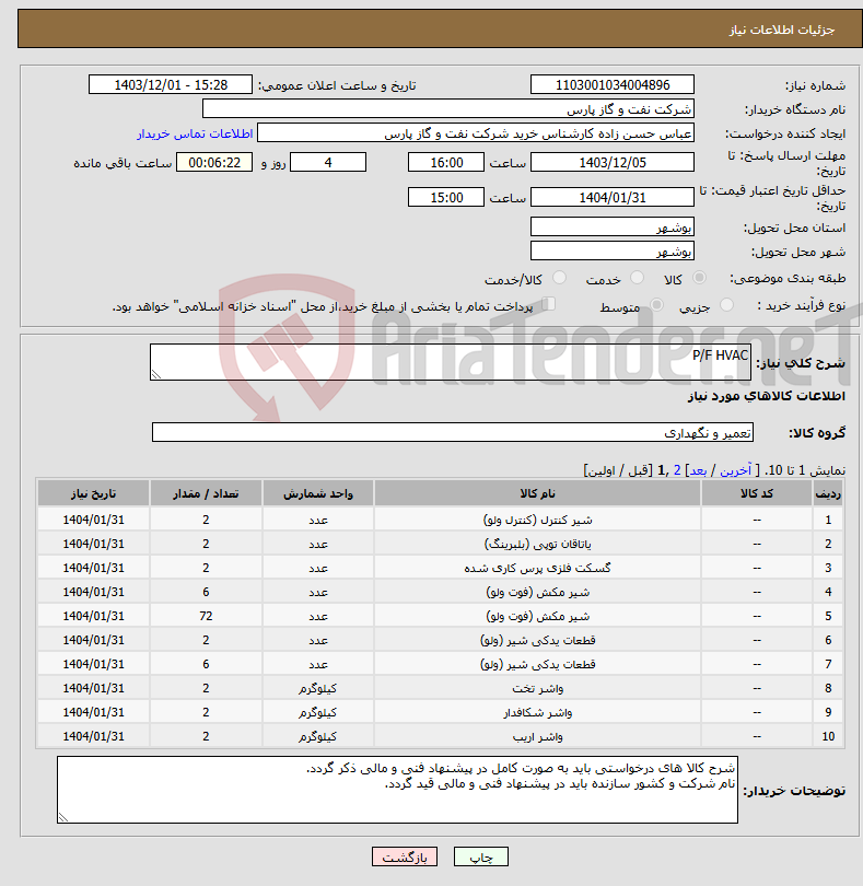 تصویر کوچک آگهی نیاز انتخاب تامین کننده-P/F HVAC