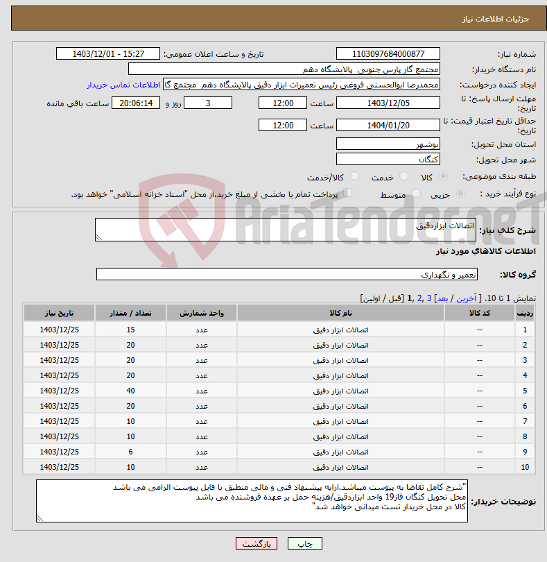 تصویر کوچک آگهی نیاز انتخاب تامین کننده-اتصالات ابزاردقیق
