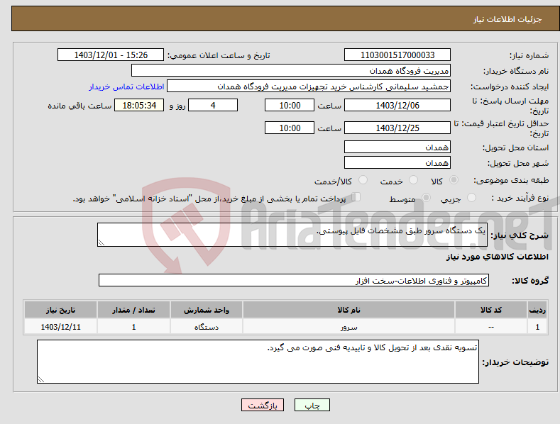 تصویر کوچک آگهی نیاز انتخاب تامین کننده-یک دستگاه سرور طبق مشخصات فایل پیوستی.