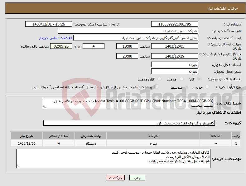 تصویر کوچک آگهی نیاز انتخاب تامین کننده-Nvidia Tesla A100 80GB PCIE GPU (Part Number: TCSA 100M-80GB-PB) یک عدد و سایر اقلام طبق لیست پیوست 