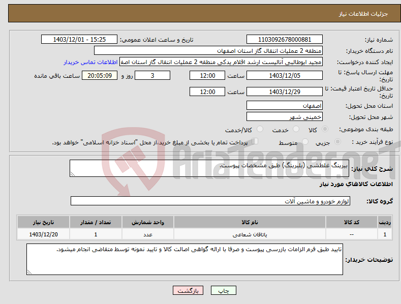 تصویر کوچک آگهی نیاز انتخاب تامین کننده-بیرینگ غلطشی (بلبرینگ) طبق مشخصات پیوست.