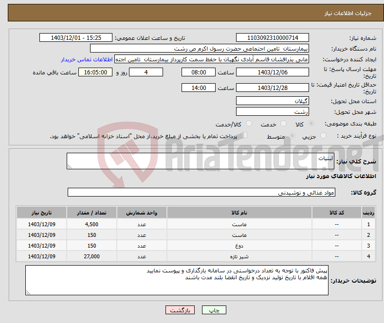 تصویر کوچک آگهی نیاز انتخاب تامین کننده-لبنیات