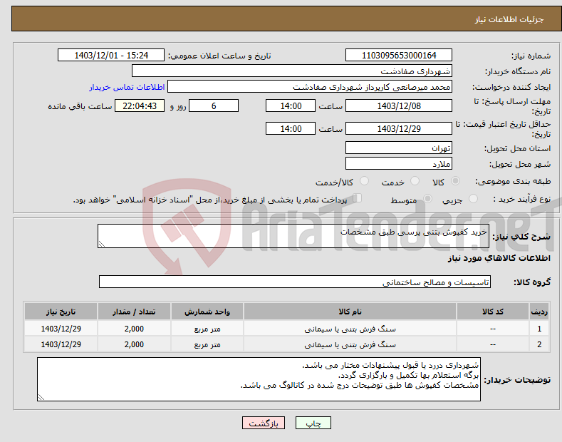 تصویر کوچک آگهی نیاز انتخاب تامین کننده-خرید کفپوش بتنی پرسی طبق مشخصات
