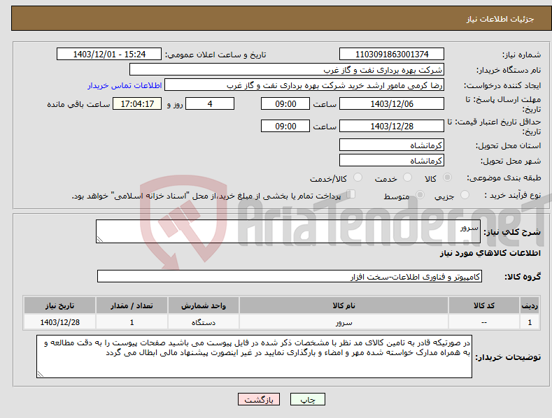 تصویر کوچک آگهی نیاز انتخاب تامین کننده-سرور