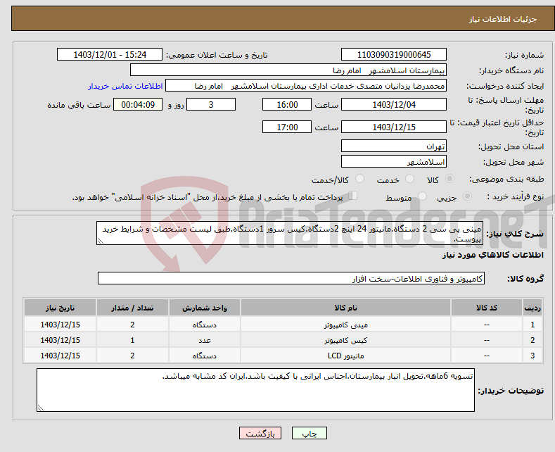 تصویر کوچک آگهی نیاز انتخاب تامین کننده-مینی پی سی 2 دستگاه.مانیتور 24 اینچ 2دستگاه.کیس سرور 1دستگاه.طبق لیست مشخصات و شرایط خرید پیوست.