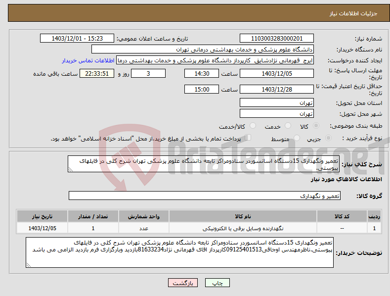 تصویر کوچک آگهی نیاز انتخاب تامین کننده-تعمیر ونگهداری 15دستگاه اسانسوردر ستادومراکز تابعه دانشگاه علوم پزشکی تهران شرح کلی در فایلهای پیوستی.