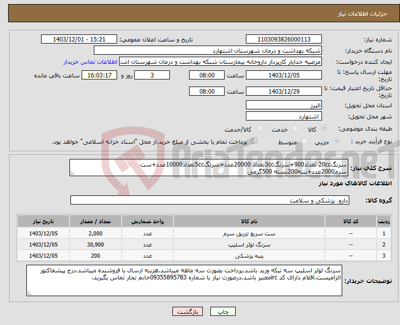 تصویر کوچک آگهی نیاز انتخاب تامین کننده-سرنگ20cc تعداد900+سرنگ3ccتعداد 20000عدد+سرنگ5ccتعداد10000عدد+ست سرم2000عدد+پنبه200بسته 500گرمی